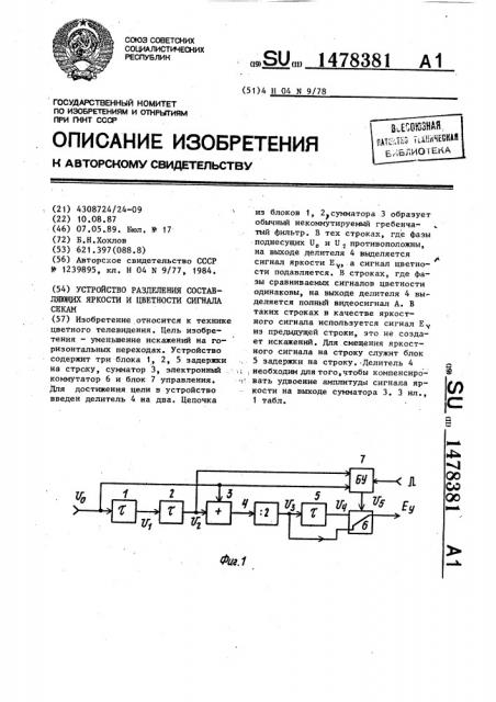 Устройство разделения составляющих яркости и цветности сигнала секам (патент 1478381)