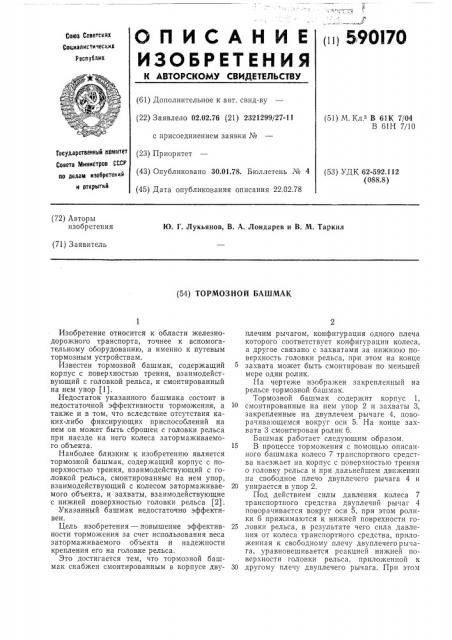 Тормозной башмак (патент 590170)