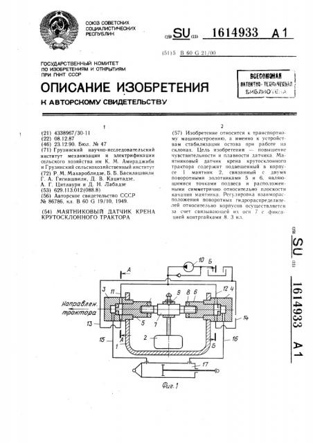 Маятниковый датчик крена крутосклонного трактора (патент 1614933)
