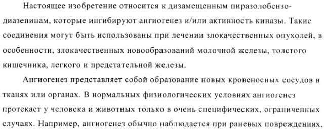 Дизамещенные пиразолобензодиазепины, используемые в качестве ингибиторов cdk2 и ангиогенеза, а также для лечения злокачественных новообразований молочной железы, толстого кишечника, легкого и предстательной железы (патент 2394826)