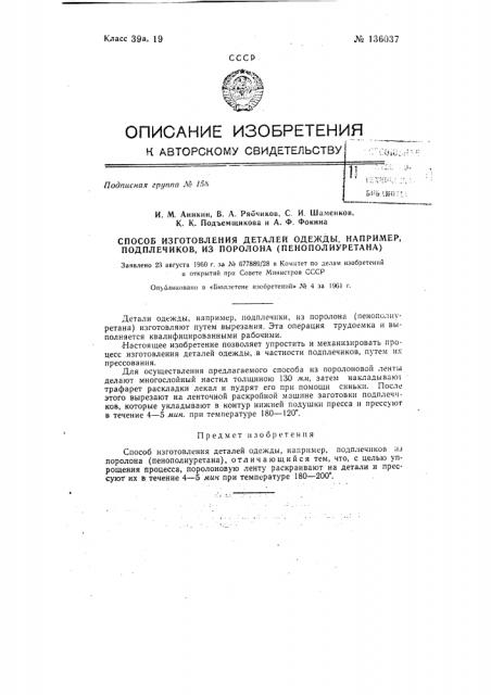 Способ изготовления деталей одежды, например подплечиков, из поролона (пенополиуретана) (патент 136037)