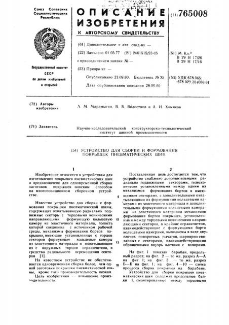 Устройство для сборки и формования покрышек пневматических шин (патент 765008)