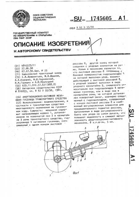 Амортизационно-натяжной механизм гусеницы транспортного средства (патент 1745605)