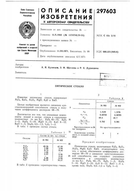 Оптическое стекло (патент 297603)