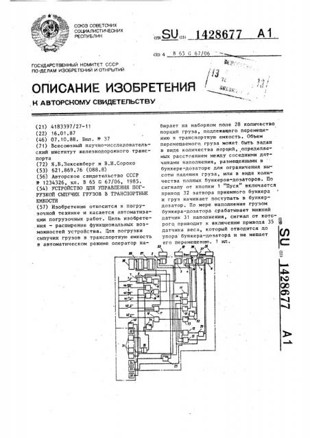 Устройство для управления погрузкой сыпучих грузов в транспортные емкости (патент 1428677)