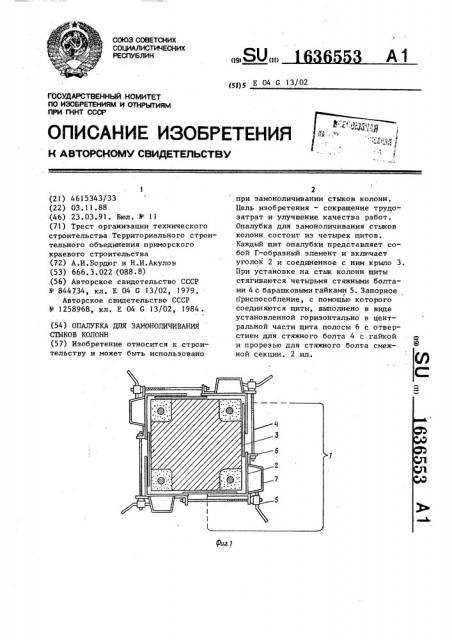 Опалубка для замоноличивания стыков колонн (патент 1636553)