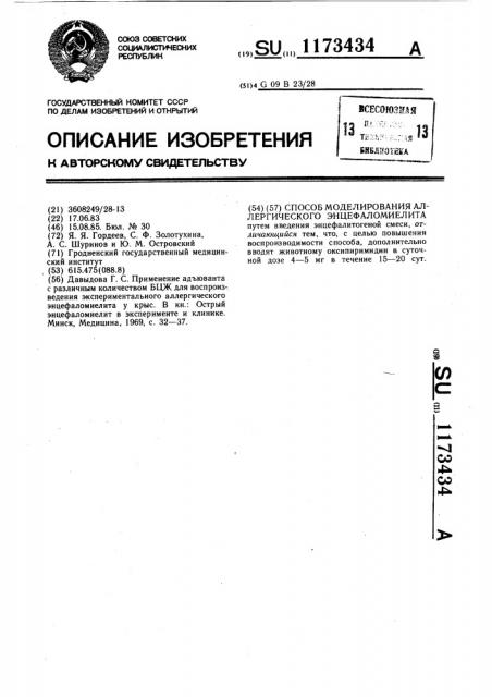 Способ моделирования аллергического энцефаломиелита (патент 1173434)