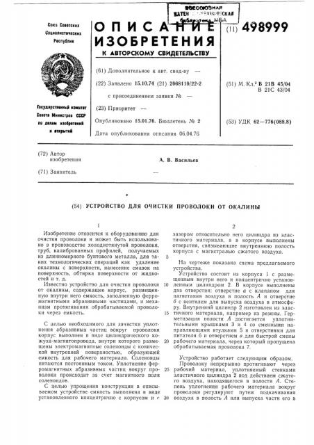 Устройство для очистки проволоки от окалины (патент 498999)
