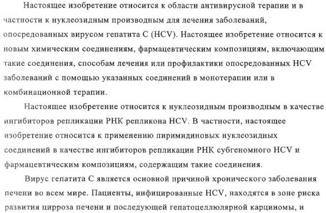 Нуклеозидные производные и фармацевтическая композиция, обладающая антивирусной активностью в отношении hcv (патент 2327701)