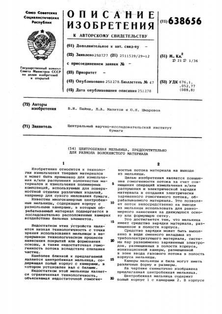 Центробежная мельница,предпочтительно для размола волокнистого материала (патент 638656)