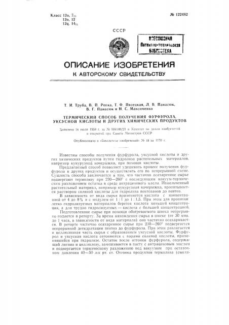 Термический способ получения фурфурола, уксусной кислоты и других химических продуктов (патент 122482)