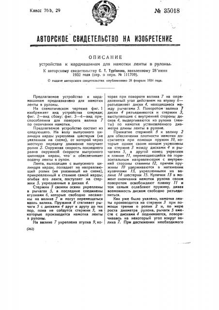 Устройство к кардмашинам для намотки ленты в рулоны (патент 35018)