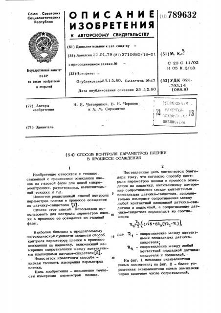 Способ контроля параметров пленки в процессе осаждения (патент 789632)