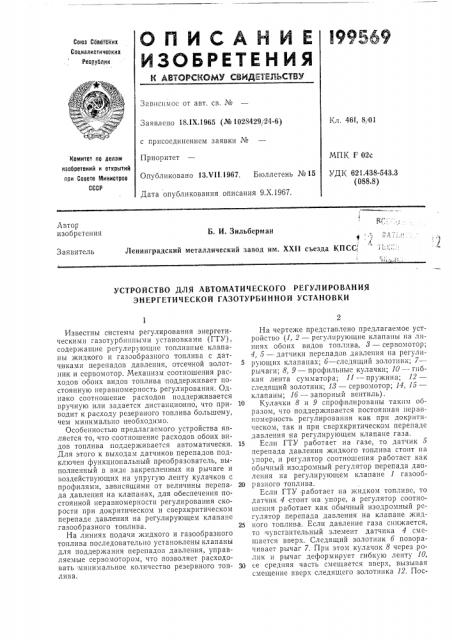 Устройство для автоматического регулирования энергетической газотурбинной установки (патент 199569)