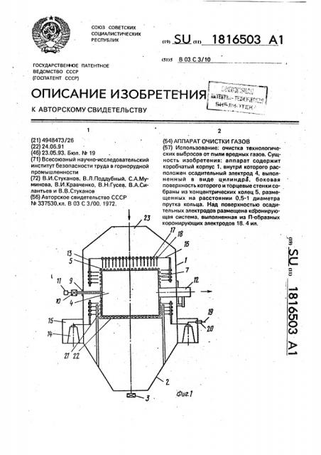 Аппарат очистки газов (патент 1816503)