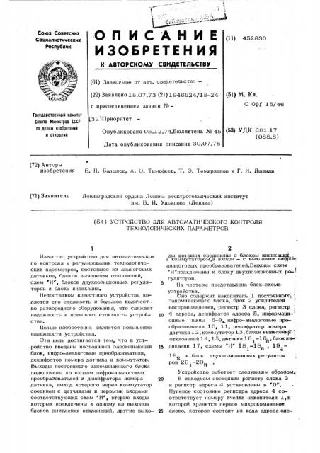 Устройство для автоматического контроля технологических параметров (патент 452830)