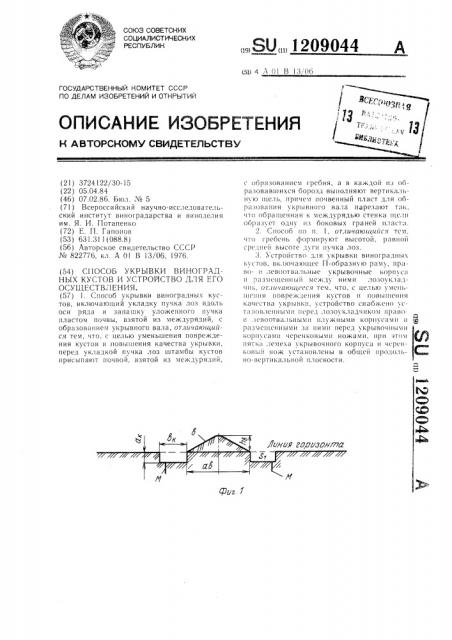 Способ укрывки виноградных кустов и устройство для его осуществления (патент 1209044)