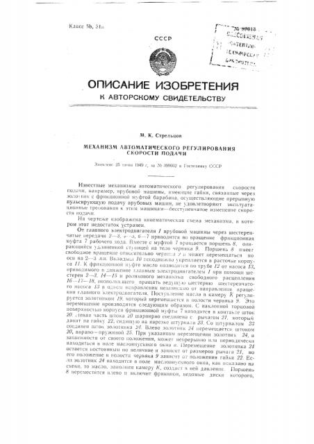 Механизм автоматического регулирования скорости подачи (патент 87013)