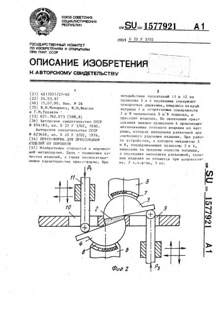 Пресс-форма для прессования изделий из порошков (патент 1577921)