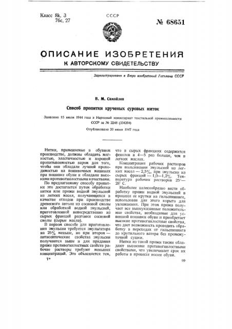 Способ пропитки крученых суровых ниток (патент 68651)