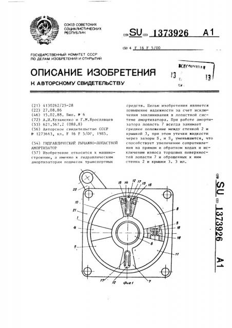 Гидравлический рычажно-лопастной амортизатор (патент 1373926)