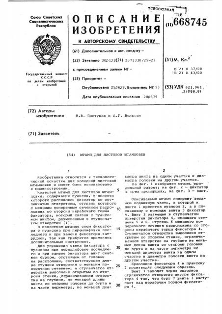 Штамп для листовой штамповки (патент 668745)
