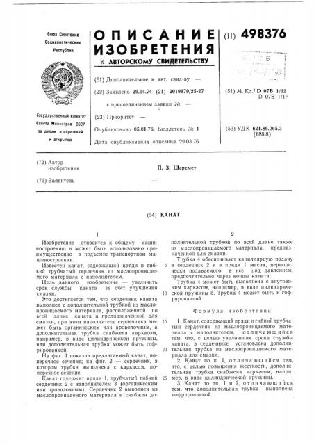 Канат (патент 498376)