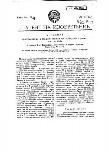 Приспособление к ткацким станкам для приведения в движение челнока (патент 21050)