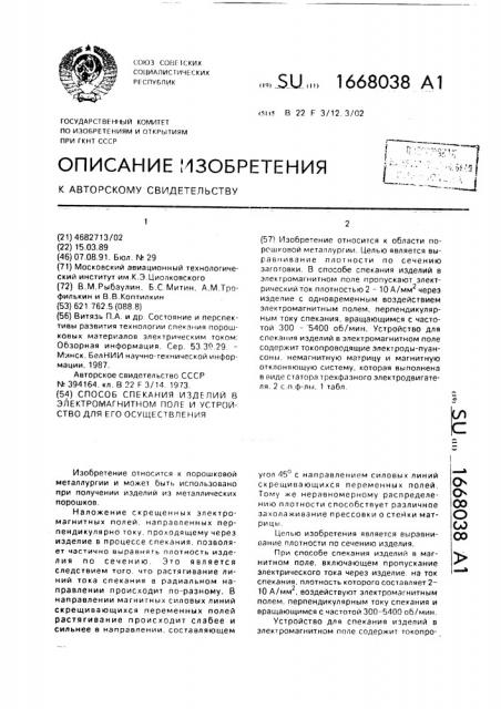 Способ спекания изделий в электромагнитном поле и устройство для его осуществления (патент 1668038)