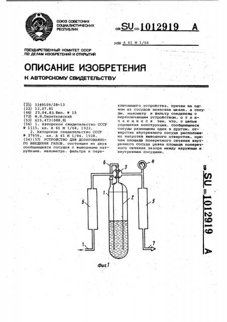 Устройство для дозированного введения газов (патент 1012919)