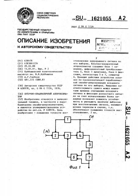 Кусочно-квадратичный аппроксиматор (патент 1621055)