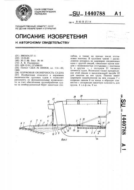 Кормовая оконечность судна (патент 1440788)