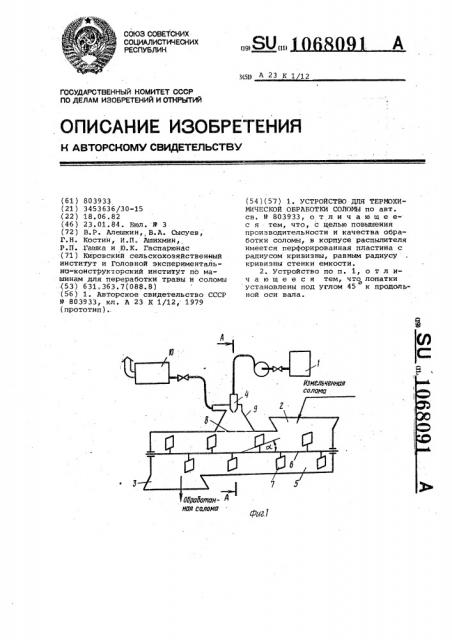 Устройство для термохимической обработки соломы (патент 1068091)