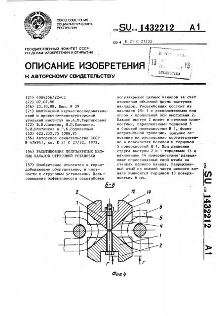 Расштыбовщик полузакрытых цепных каналов струговой установки (патент 1432212)