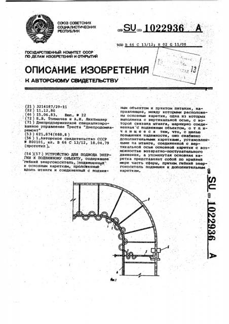 Устройство для подвода энергии к подвижному объекту (патент 1022936)