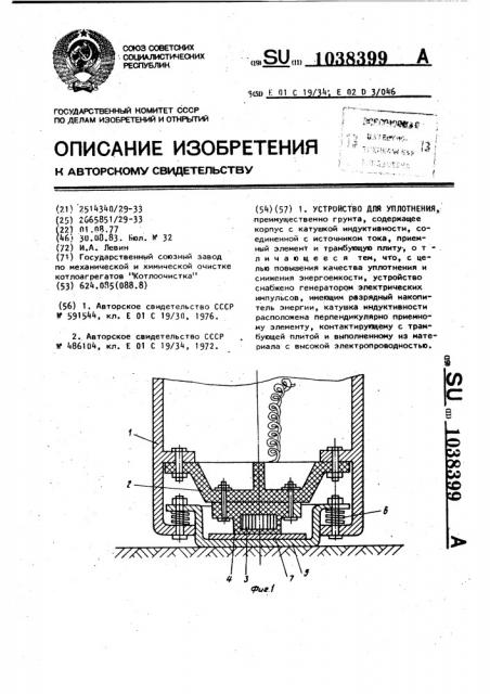 Устройство для уплотнения (патент 1038399)