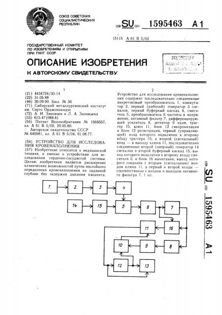 Устройство для исследования кровенаполнения (патент 1595463)