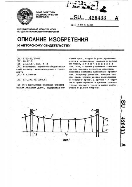 Контактная подвеска электрических железных дорог (патент 426433)