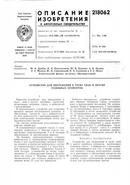 Устройство для погружения в грунт свай и других подобных элементов (патент 218062)