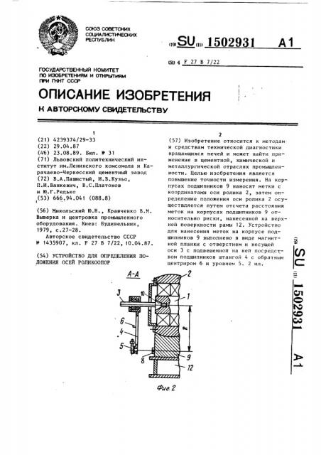 Устройство для определения положения осей роликоопор (патент 1502931)