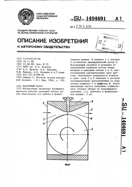 Вакуумный насос (патент 1404691)