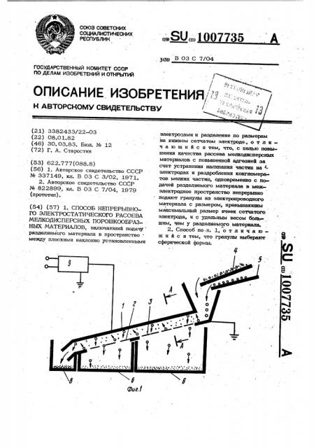 Способ непрерывного электростатического рассева мелкодисперсных порошкообразных материалов (патент 1007735)