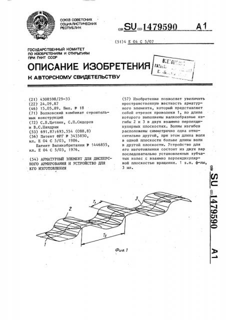 Арматурный элемент для дисперсного армирования и устройство для его изготовления (патент 1479590)