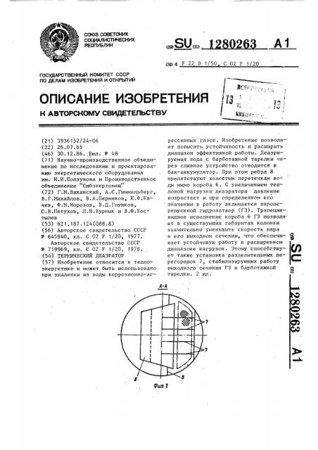 Термический деаэратор (патент 1280263)