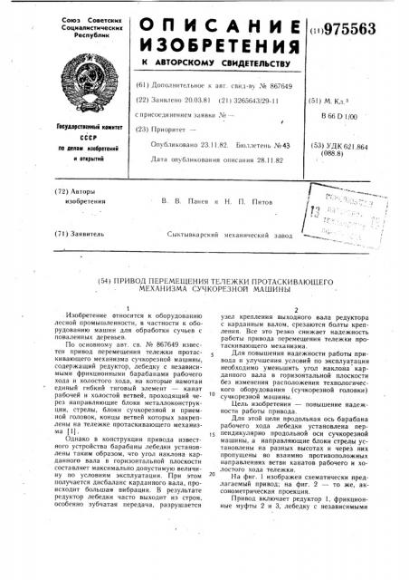 Привод перемещения тележки протаскивающего механизма сучкорезной машины (патент 975563)