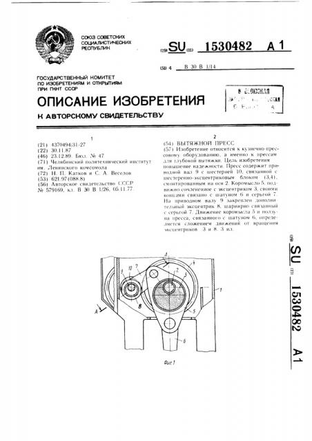 Вытяжной пресс (патент 1530482)