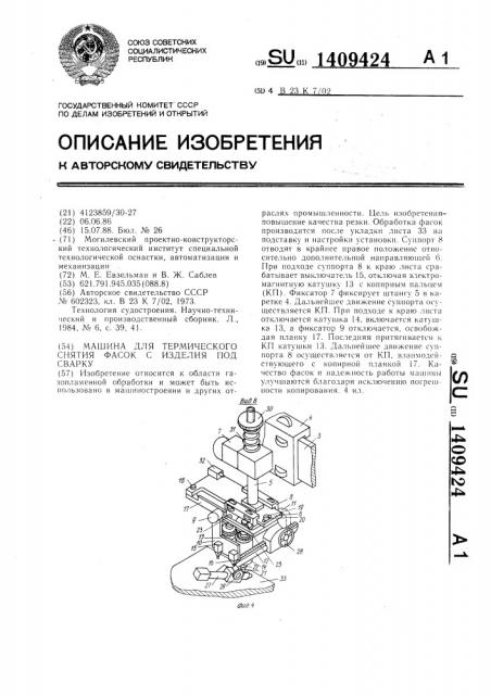 Машина для термического снятия фасок с изделия под сварку (патент 1409424)