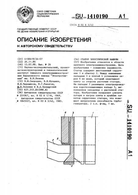 Статор электрической машины (патент 1410190)