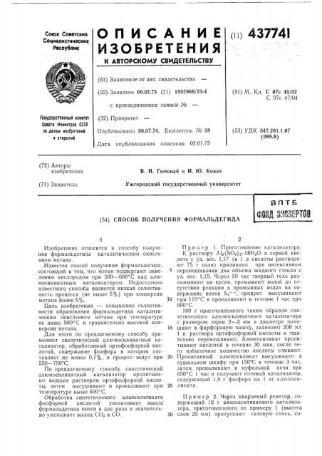 Способ получения формальдегида (патент 437741)