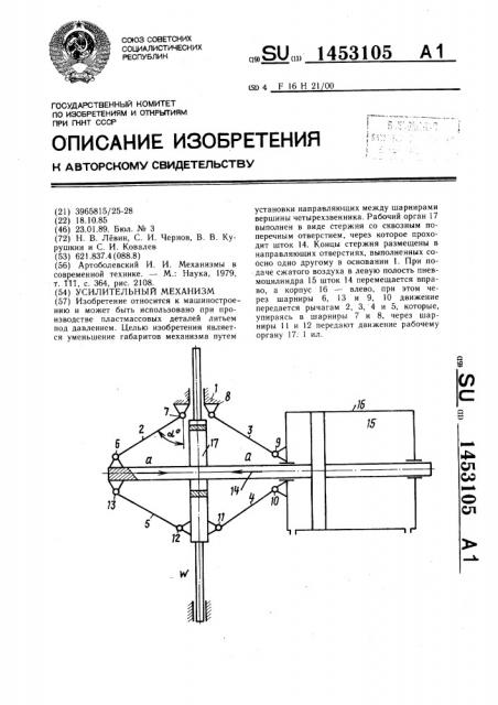 Усилительный механизм (патент 1453105)